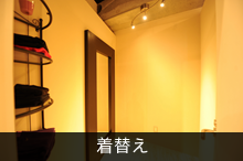 着替え