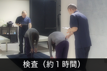 検査(約1時間)