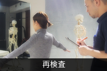 再検査