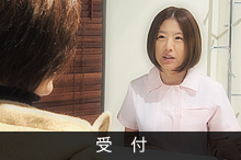 受付
