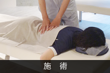 施術