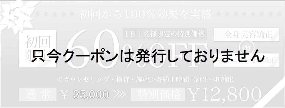 ☆★祝6周年記念★☆【限定クーポン】 初回限定・女性限定・1日1名限定