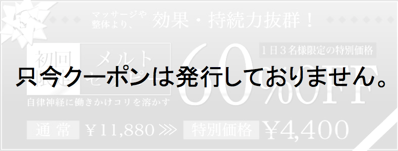 【メルトセラピー】キャンペーン