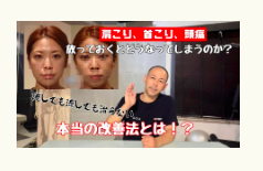 顔のゆがみ、肩こり、首こり、冨田勝RESET