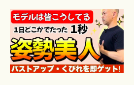 姿勢改善、美姿勢、冨田勝RESET