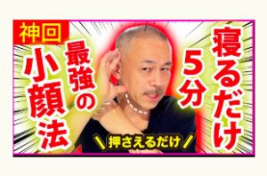 小顔、首コリ、冨田勝RESET