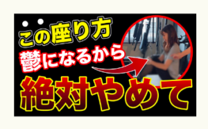 鬱、自律神経、座り方、冨田勝RESET