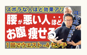 腰痛、お腹痩せ、冨田勝RESET