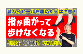 外反母趾、前重心、冨田勝RESET