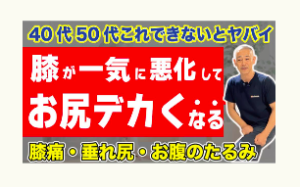 垂れ尻、ぽっこりお腹、冨田勝RESET