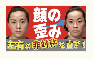 小顔、顔の歪み、冨田勝RESET