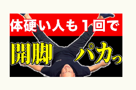 開脚、ダイエット、股関節、冨田勝RESET