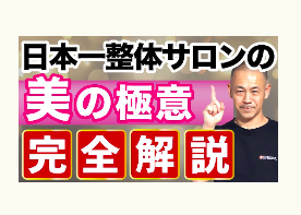 美容整体、冨田勝RESET