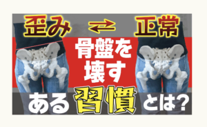 骨盤矯正、歪み、冨田勝RESET