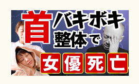 首こり、バキバキ整体、冨田勝RESET