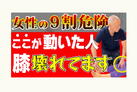 膝痛、介護、冨田勝RESET