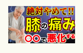 膝痛、介護、冨田勝RESET