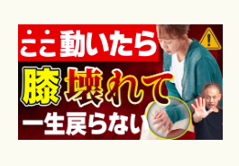 膝痛、変形性膝関節症、冨田勝RESET