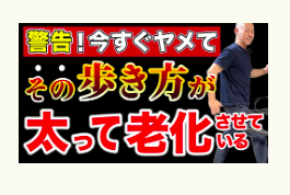 歩き方、姿勢、冨田勝RESET