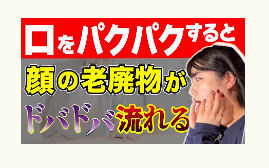 たるみ、小顔、冨田勝RESET