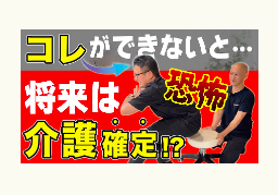 下半身、膝痛、介護、冨田勝RESET