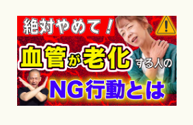 老化、動脈硬化、冨田勝RESET