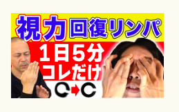 老眼、眼精疲労、冨田勝RESET