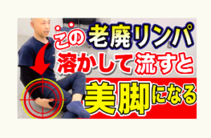 美脚、下半身太り、冨田勝RESET