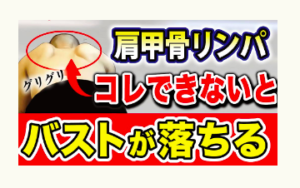 肩甲骨、バストアップ、冨田勝RESET