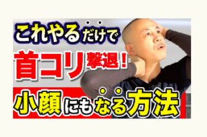 首こり、肩こり、冨田勝RESET