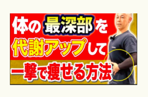 ダイエット、肩甲骨、冨田勝RESET