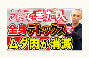 ダイエット、腰痛、肩こり、冨田勝RESET