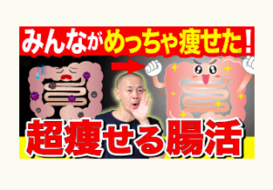 ダイエット、腸活、冨田勝RESET