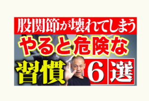 股関節、膝痛、腰痛、冨田勝RESET