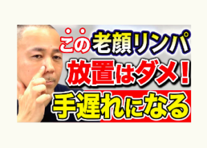 鼻詰まり、老化、冨田勝RESET