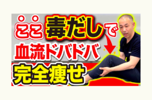美脚、足やせ、冨田勝RESET