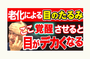 たるみ、老眼、冨田勝RESET