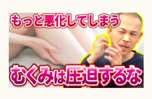 むくみ、下半身太り、冨田勝RESET
