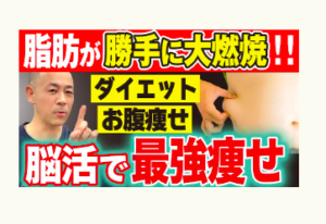 ダイエット、お腹痩せ、冨田勝RESET