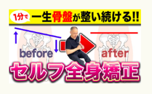 全身矯正、骨盤矯正、冨田勝RESET