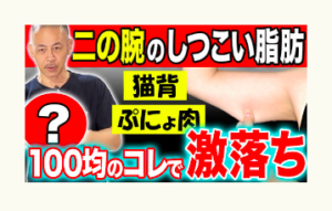 二の腕、猫背、冨田勝RESET