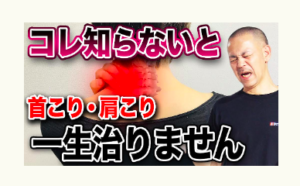 肩こり、首こり、冨田勝RESET