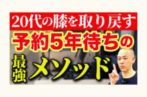 膝痛、股関節痛、冨田勝RESET