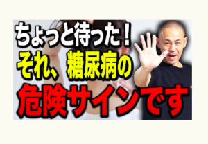 糖尿病、ダイエット、冨田勝RESET