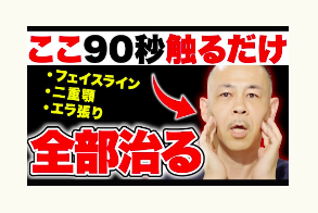 たるみ、顔の歪み、冨田勝RESET